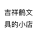吉祥鹤文具的小店