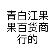 青白江果果百货商行的小店