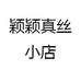 颖颖真丝小店