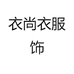 衣尚衣服饰