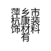萍乡市杭康装饰材料有限公司的小店