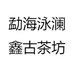 勐海泳澜鑫古茶坊