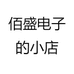 佰盛电子的小店