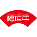 禧运年