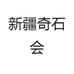 新疆奇石会